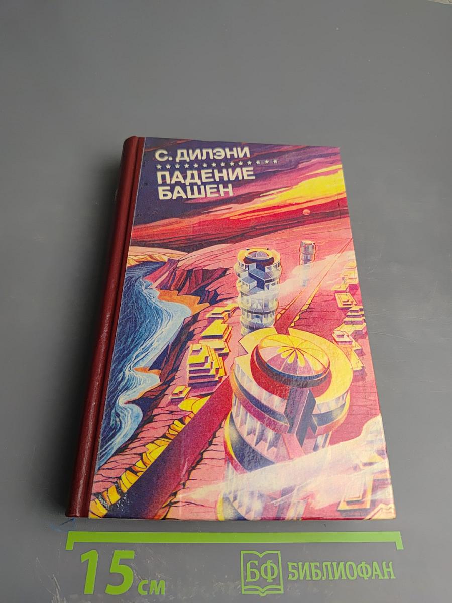 Падение Башен