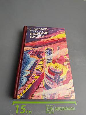 Падение Башен