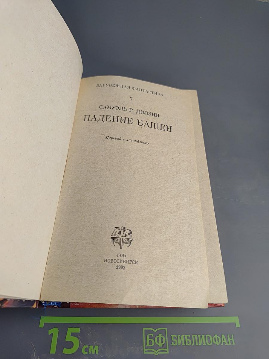 Падение Башен