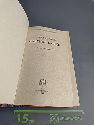 Падение Башен