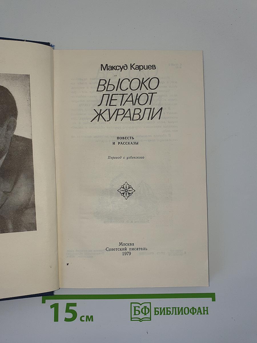 Высоко летают журавли