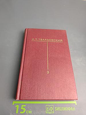 Собрание сочинений. Том 5