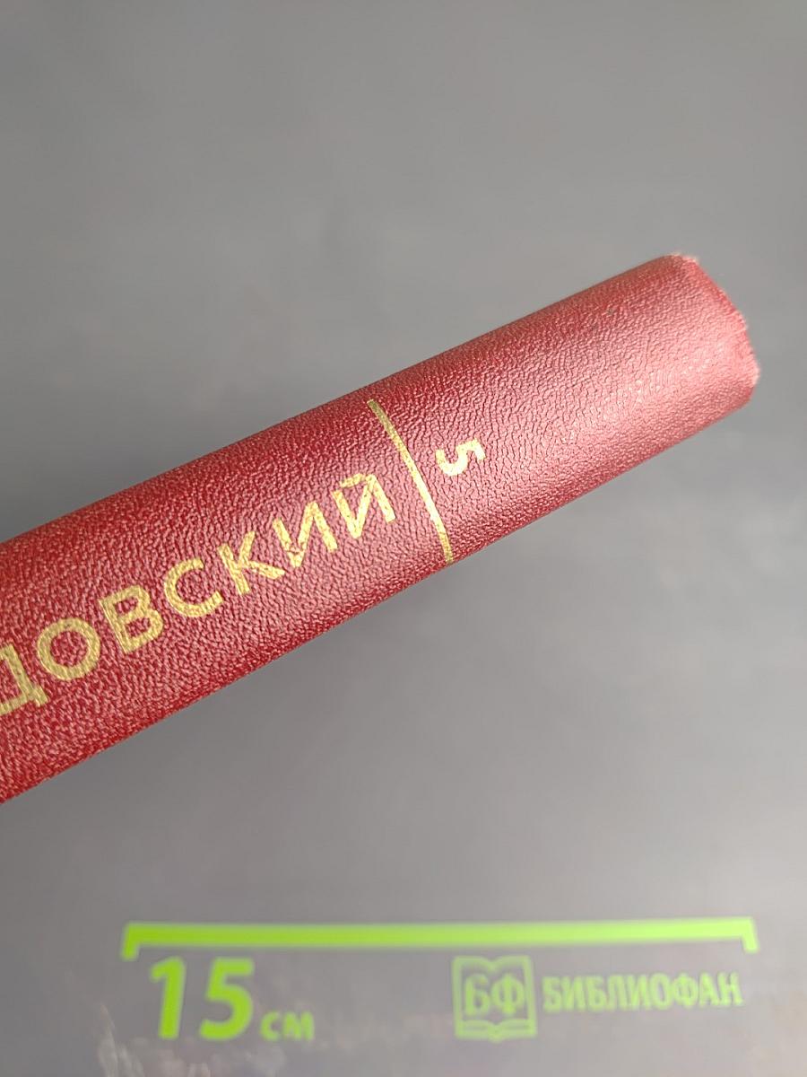 Собрание сочинений. Том 5