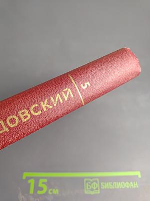 Собрание сочинений. Том 5