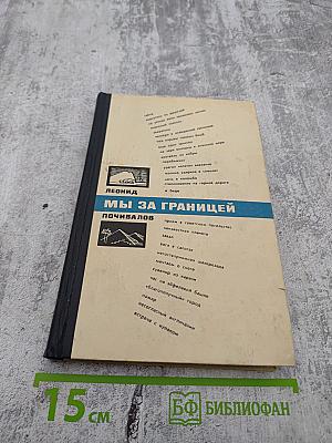 Мы за границей