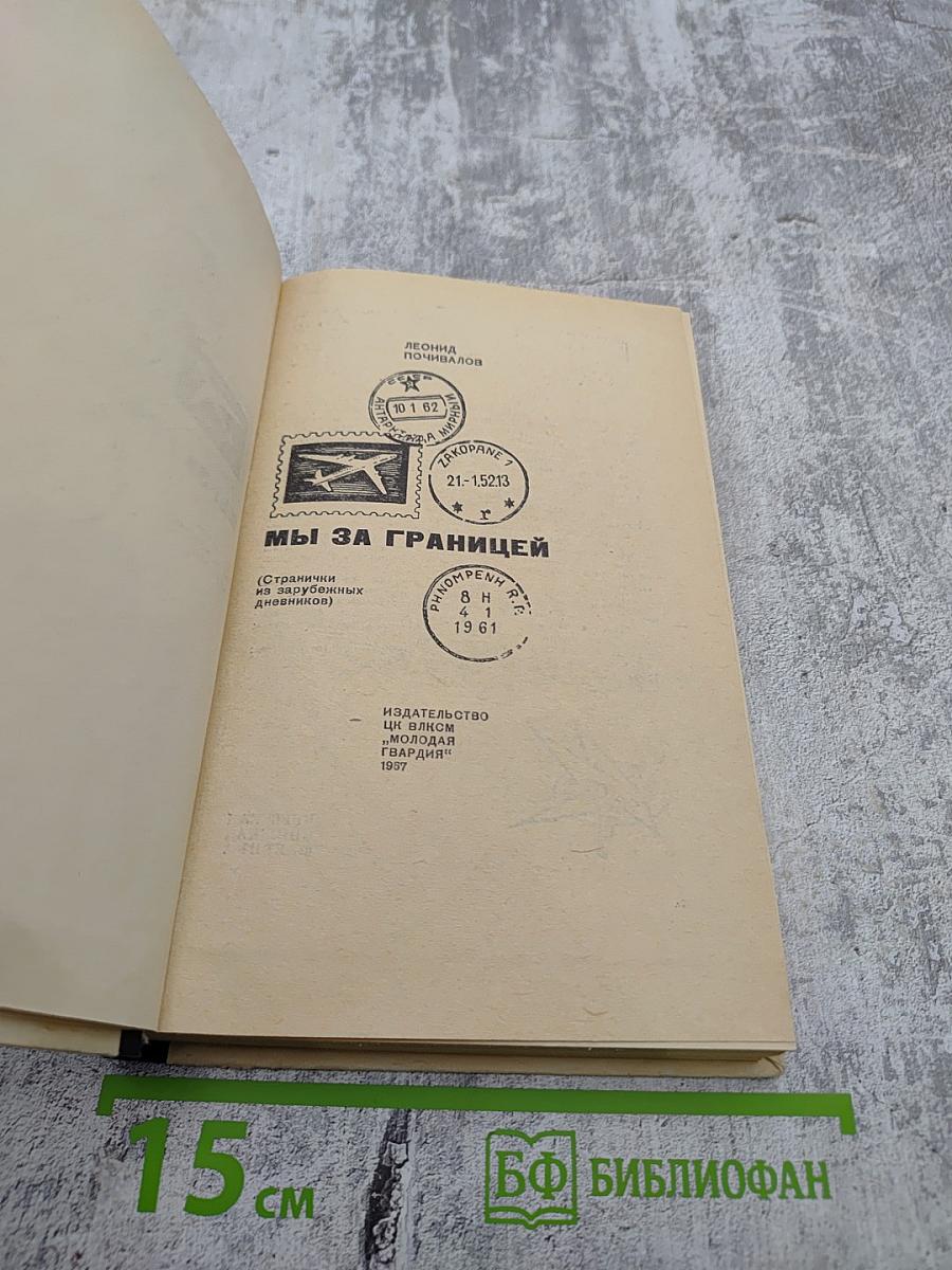 Мы за границей