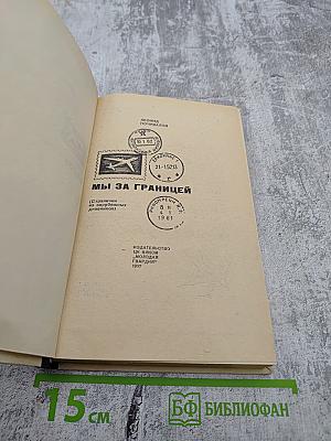 Мы за границей