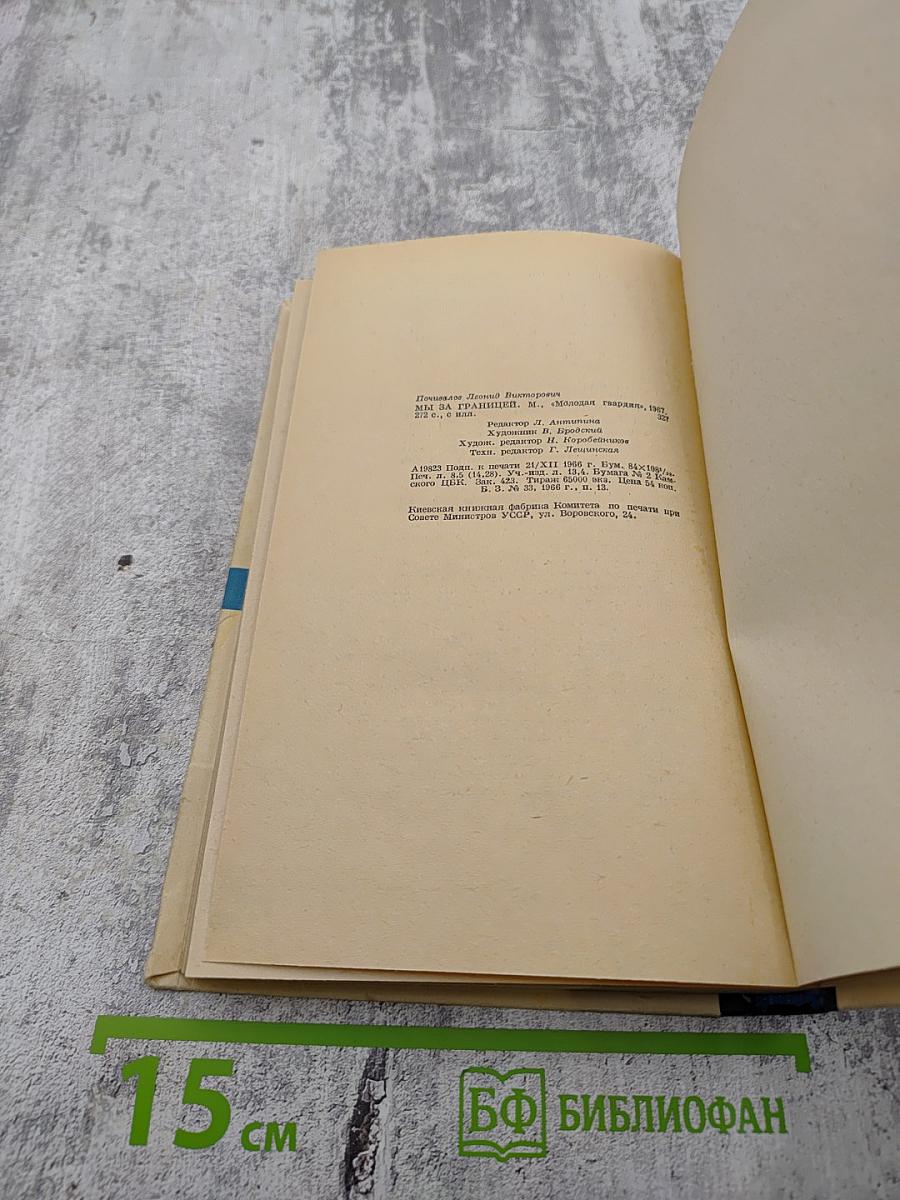 Мы за границей