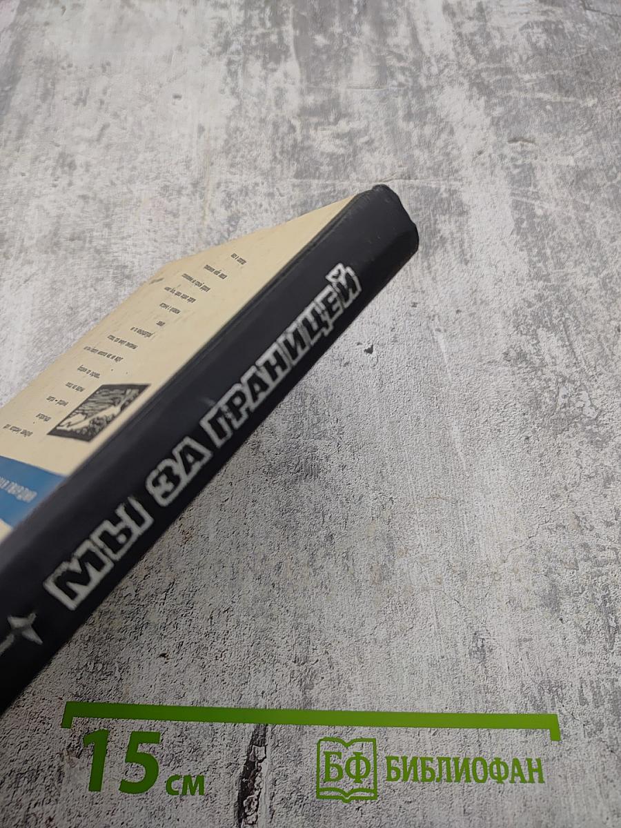 Мы за границей