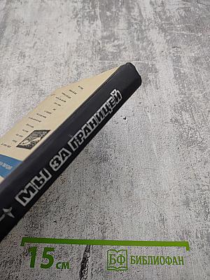 Мы за границей