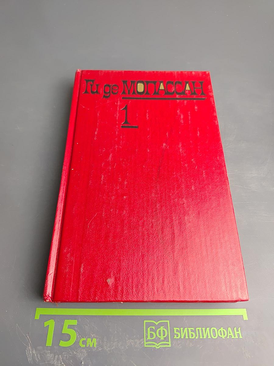 Собрание сочинений. Том 1