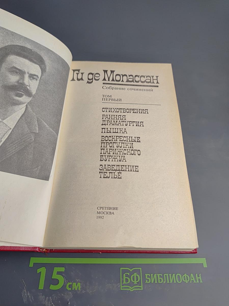 Собрание сочинений. Том 1