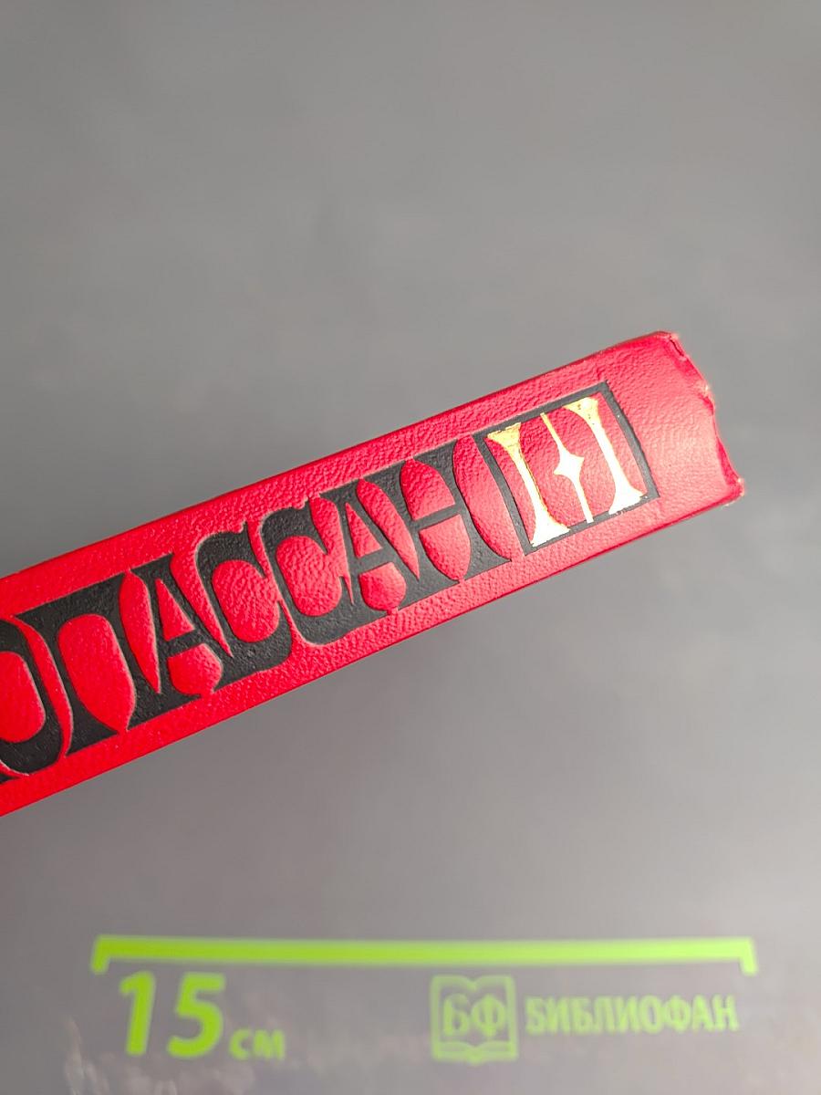 Собрание сочинений. Том 1