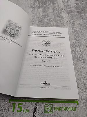 Глобалистика как область научных исследований и сфера преподавания, Выпуск 5