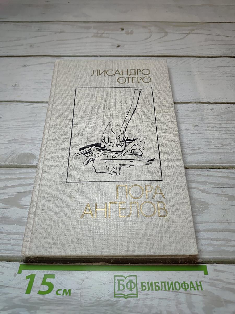 Пора ангелов