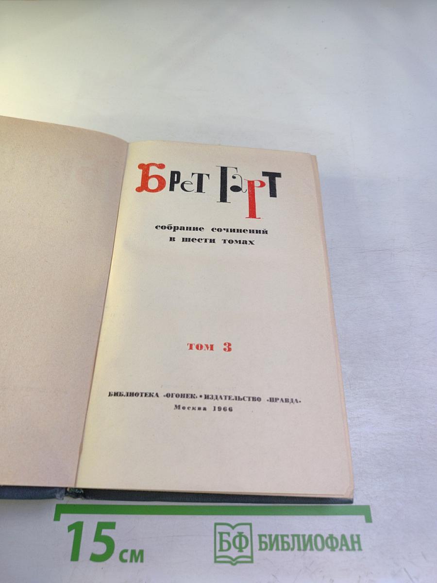 Собрание сочинений в шести томах. Том 3