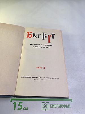 Собрание сочинений в шести томах. Том 3