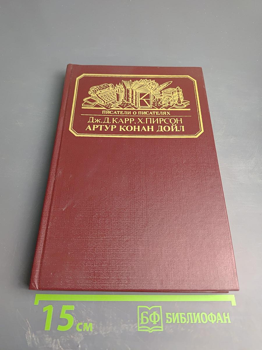 Писатели о писателях: Жизнь сэра Артура Конан Дойла / Конан Дойл. Его жизнь и творчество