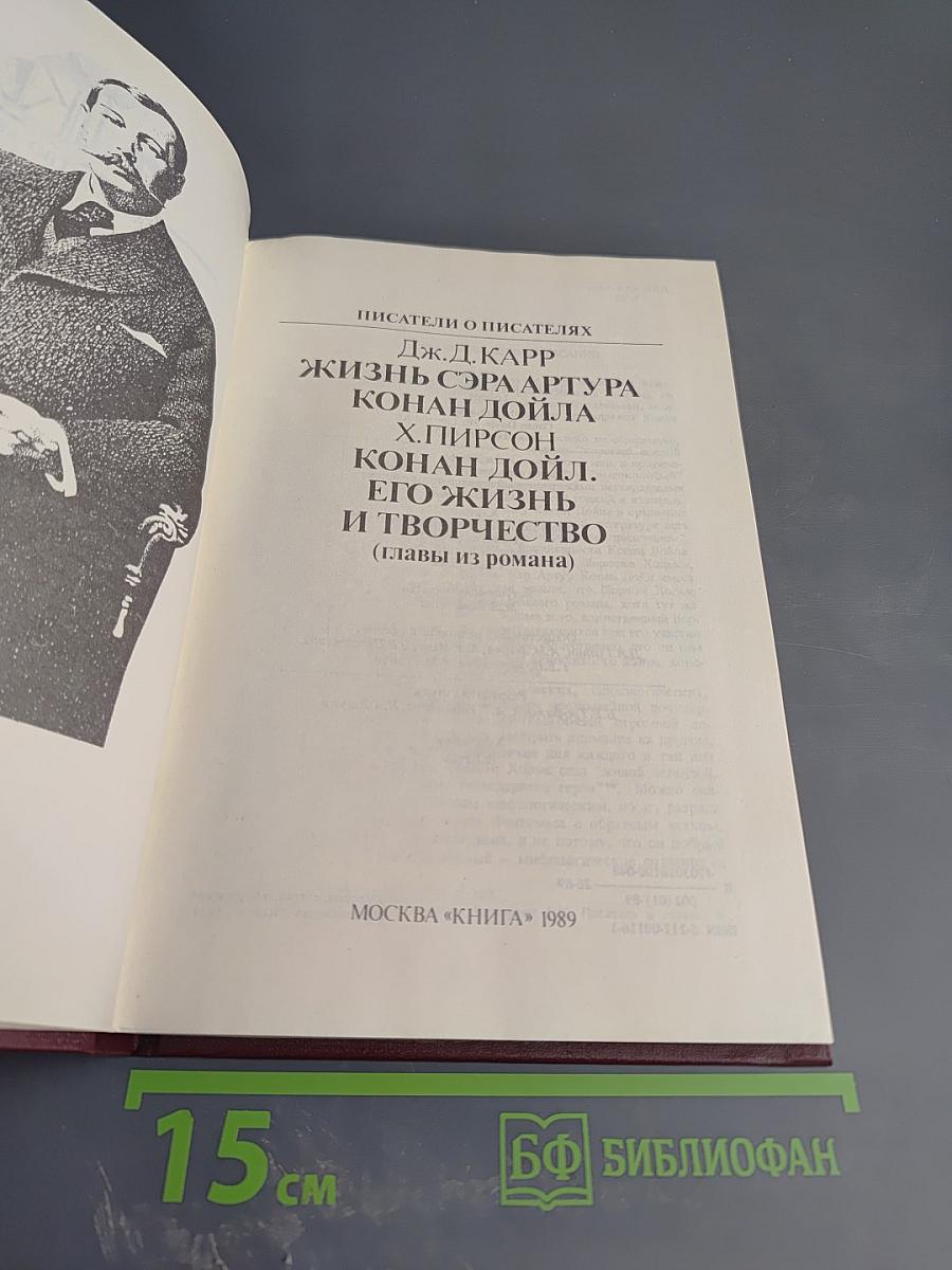 Писатели о писателях: Жизнь сэра Артура Конан Дойла / Конан Дойл. Его жизнь и творчество