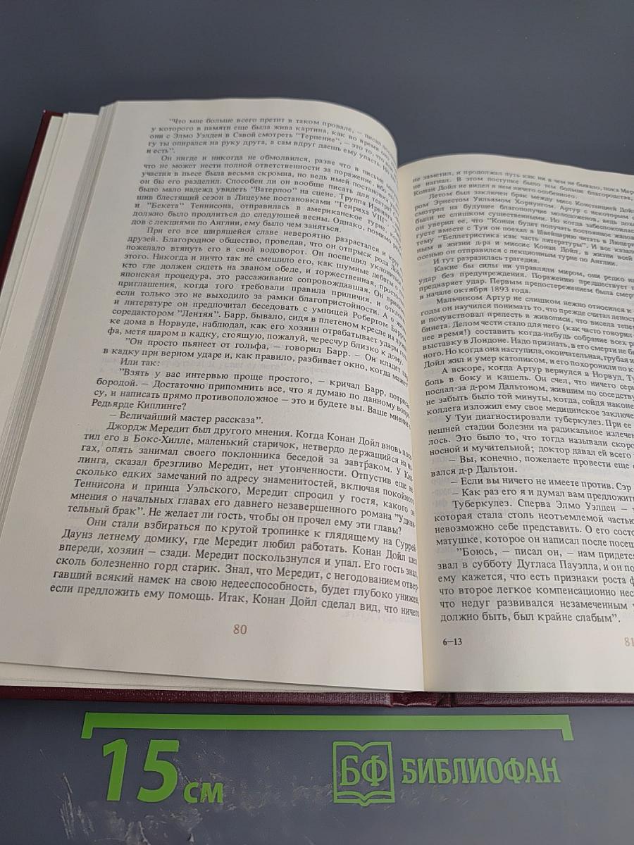 Писатели о писателях: Жизнь сэра Артура Конан Дойла / Конан Дойл. Его жизнь и творчество