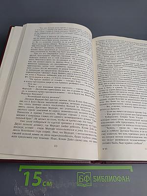 Писатели о писателях: Жизнь сэра Артура Конан Дойла / Конан Дойл. Его жизнь и творчество