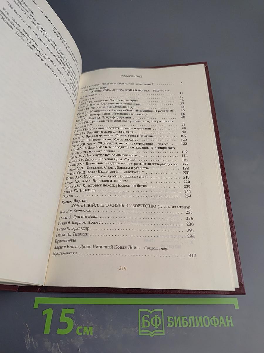 Писатели о писателях: Жизнь сэра Артура Конан Дойла / Конан Дойл. Его жизнь и творчество