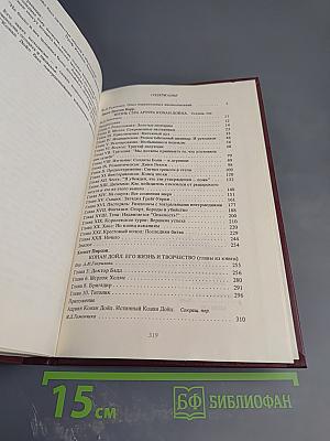 Писатели о писателях: Жизнь сэра Артура Конан Дойла / Конан Дойл. Его жизнь и творчество