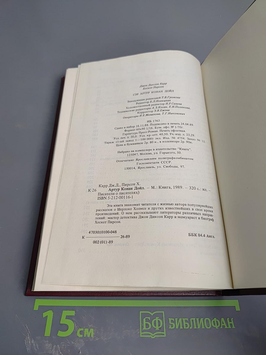 Писатели о писателях: Жизнь сэра Артура Конан Дойла / Конан Дойл. Его жизнь и творчество