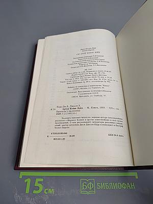 Писатели о писателях: Жизнь сэра Артура Конан Дойла / Конан Дойл. Его жизнь и творчество