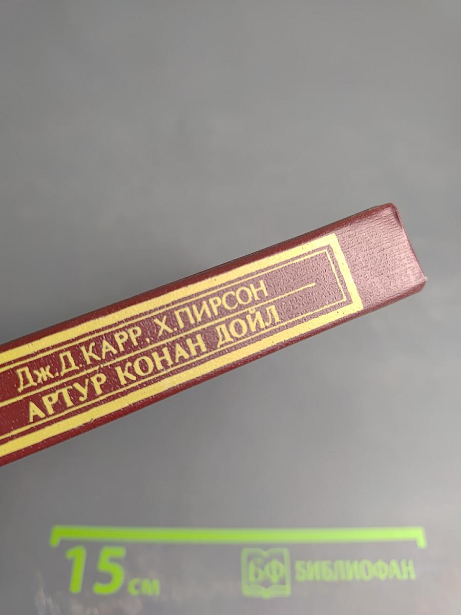 Писатели о писателях: Жизнь сэра Артура Конан Дойла / Конан Дойл. Его жизнь и творчество