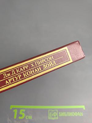 Писатели о писателях: Жизнь сэра Артура Конан Дойла / Конан Дойл. Его жизнь и творчество