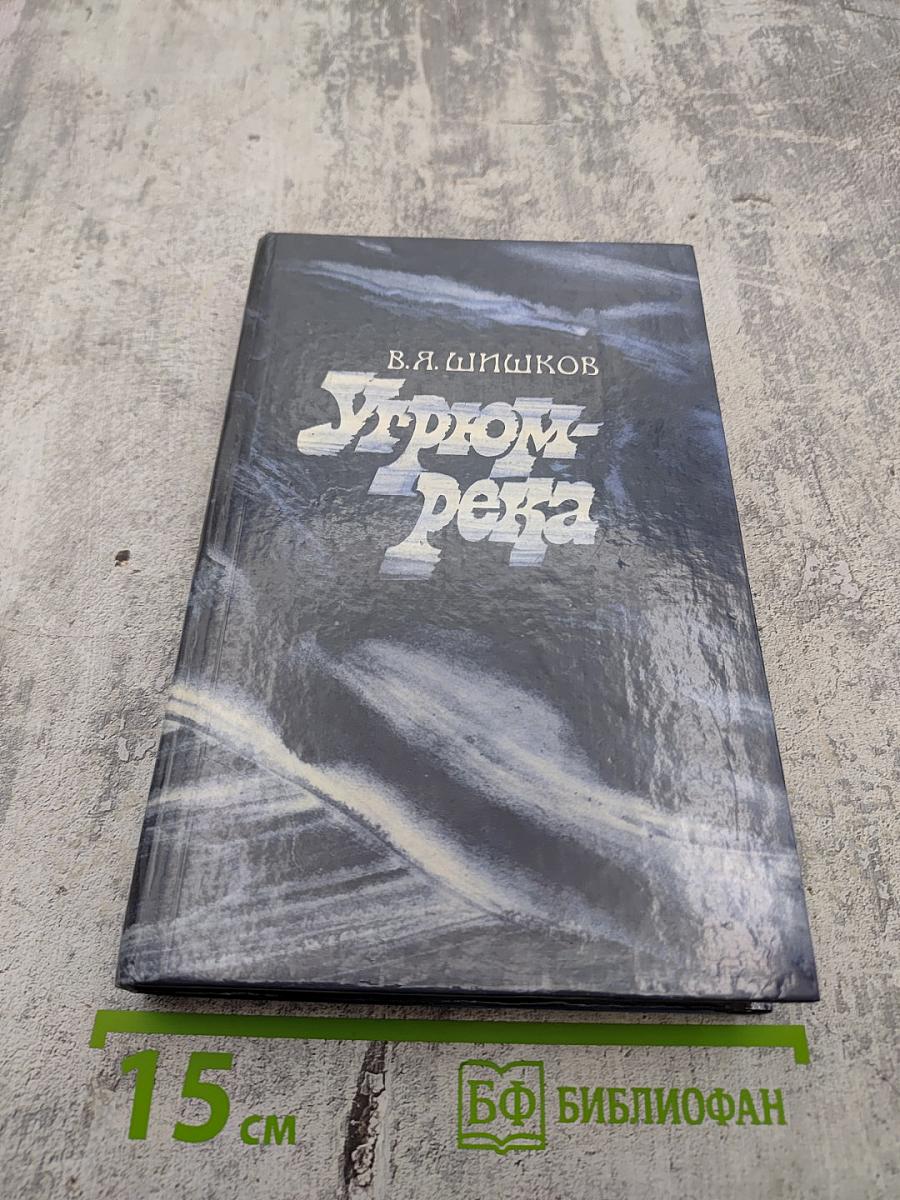 Угрюм-река. Том второй