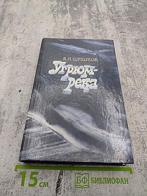 Угрюм-река. Том второй