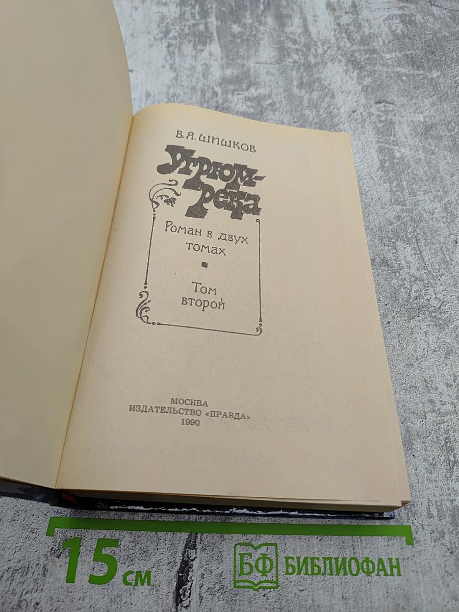 Угрюм-река. Том второй