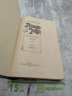 Угрюм-река. Том второй