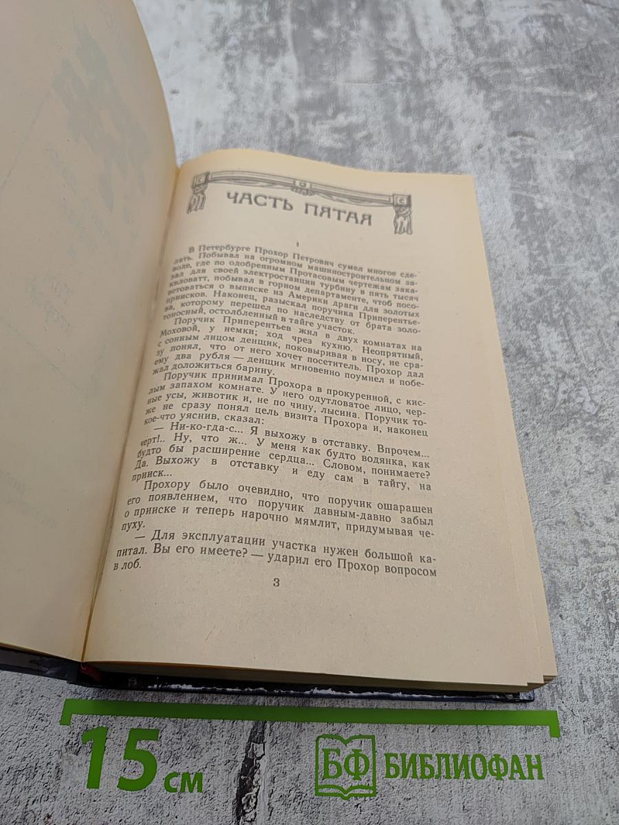 Угрюм-река. Том второй