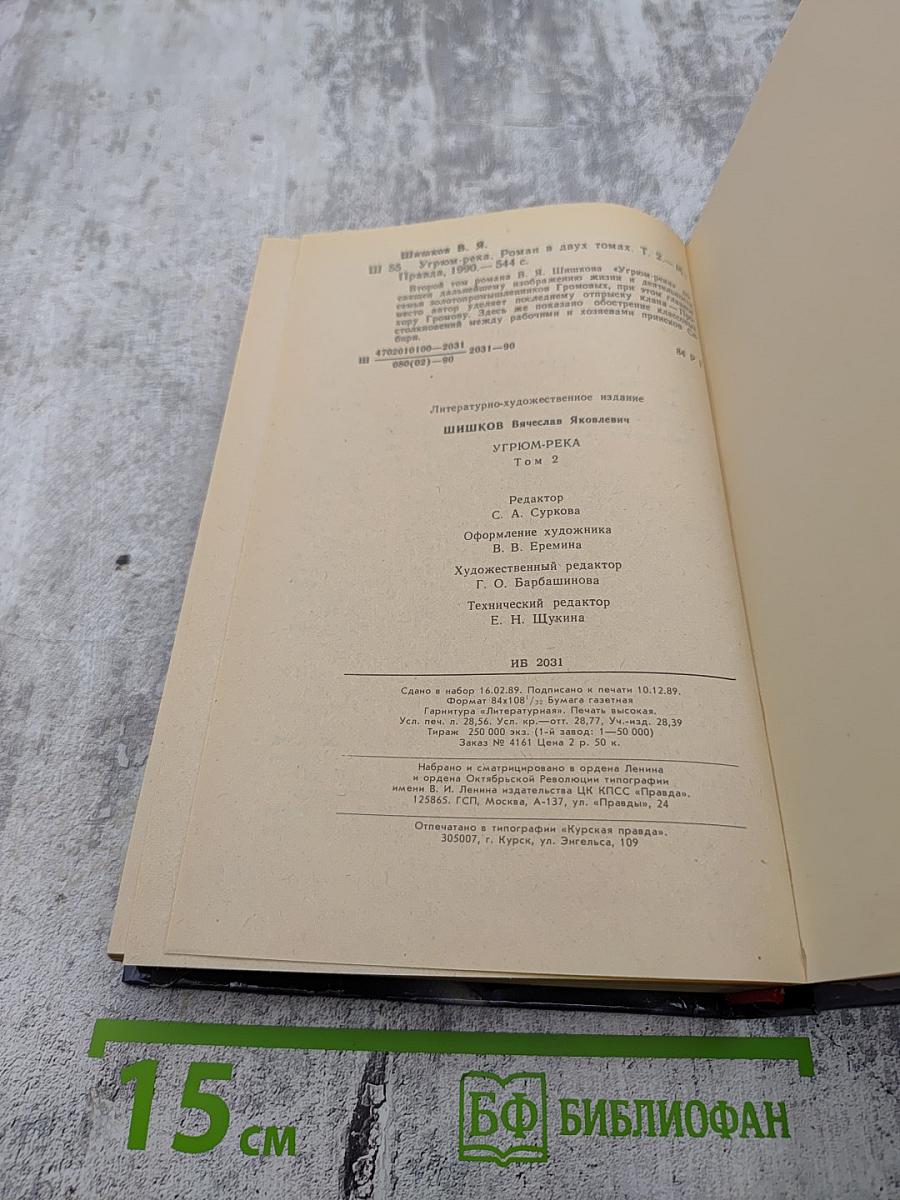 Угрюм-река. Том второй