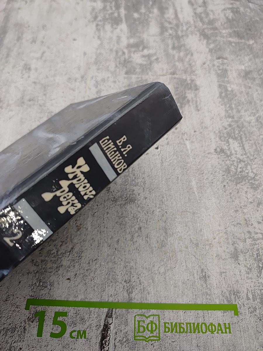 Угрюм-река. Том второй