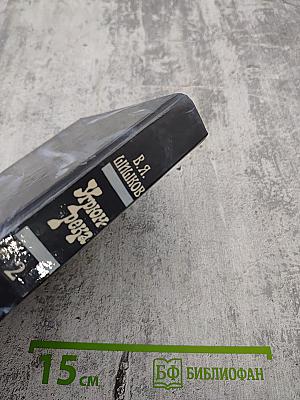 Угрюм-река. Том второй