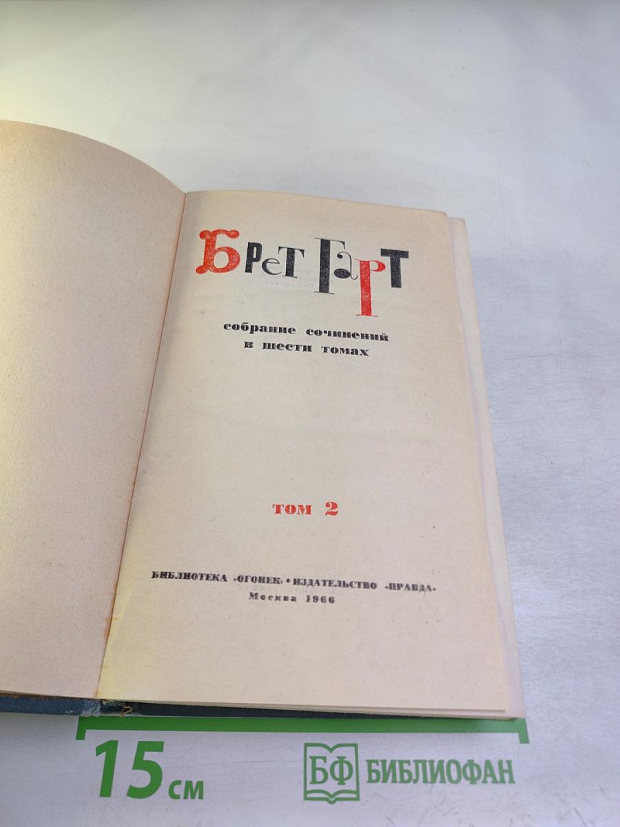 Собрание сочинений в шести томах. Том 2
