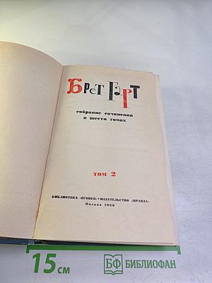 Собрание сочинений в шести томах. Том 2