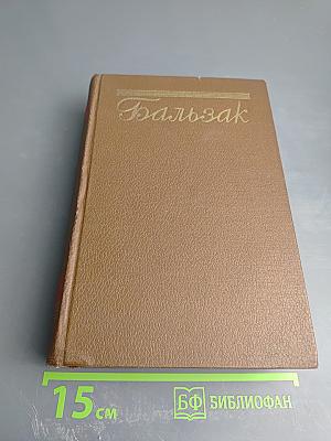 Человеческая комедия. Сцены военной жизни. Сцены политической жизни. Том 11