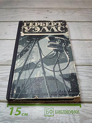 Герберт Уэллс