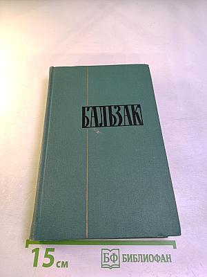 Человеческая комедия. Философские этюды. Том 20