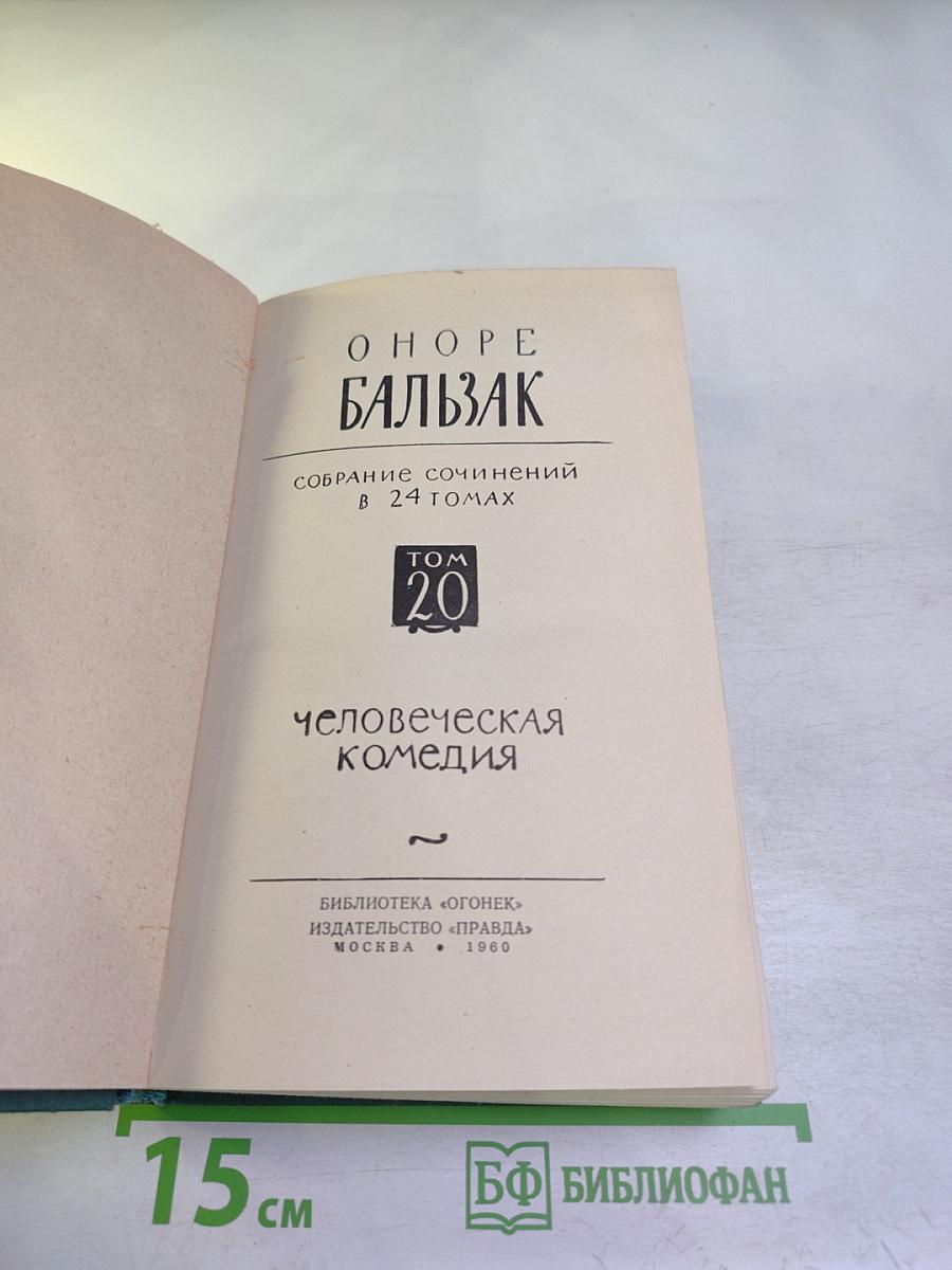 Человеческая комедия. Философские этюды. Том 20