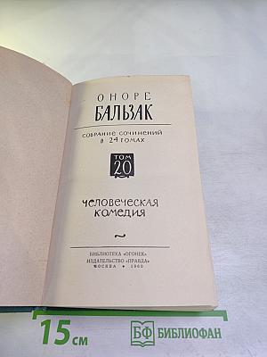 Человеческая комедия. Философские этюды. Том 20