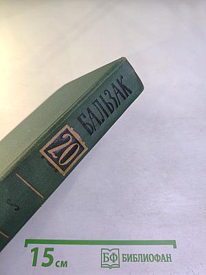 Человеческая комедия. Философские этюды. Том 20