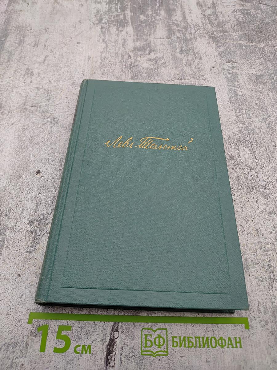 Собрание сочинений. Том 10: Повести и рассказы (1872-1886). Рассказы из «Новой азбуки» и «Русских книг для чтения» (1872-1873)