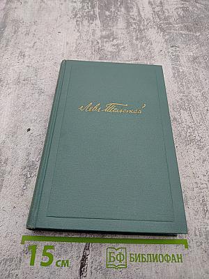 Собрание сочинений. Том 10: Повести и рассказы (1872-1886). Рассказы из «Новой азбуки» и «Русских книг для чтения» (1872-1873)