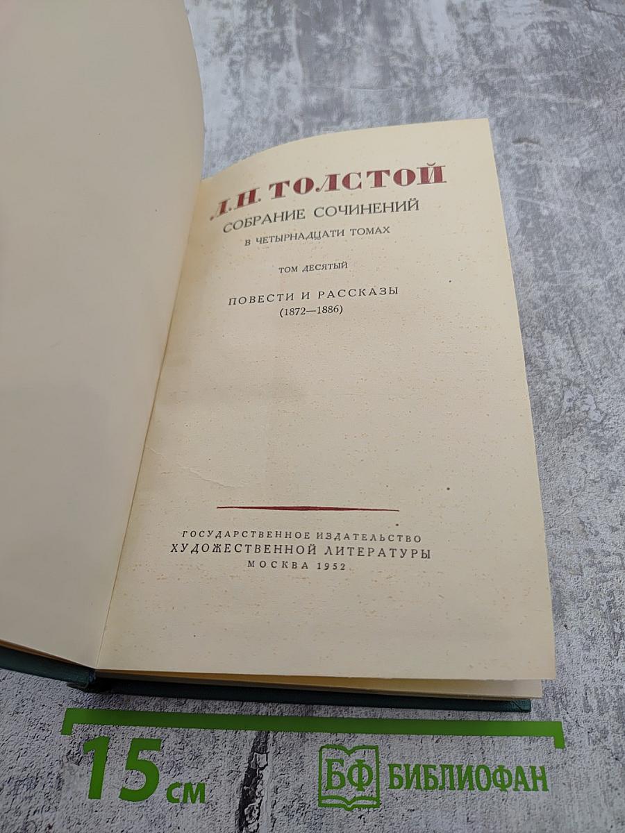 Собрание сочинений. Том 10: Повести и рассказы (1872-1886). Рассказы из «Новой азбуки» и «Русских книг для чтения» (1872-1873)
